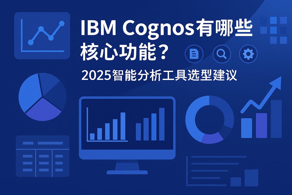 IBM Cognos有哪些核心功能？2025智能分析工具选型建议